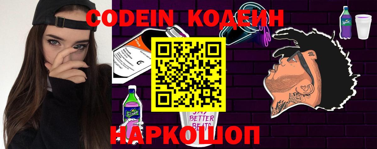 Кодеин Purple Drank  Вход с VPN  Благодарный  Кодеин напиток Lean (лин) 
